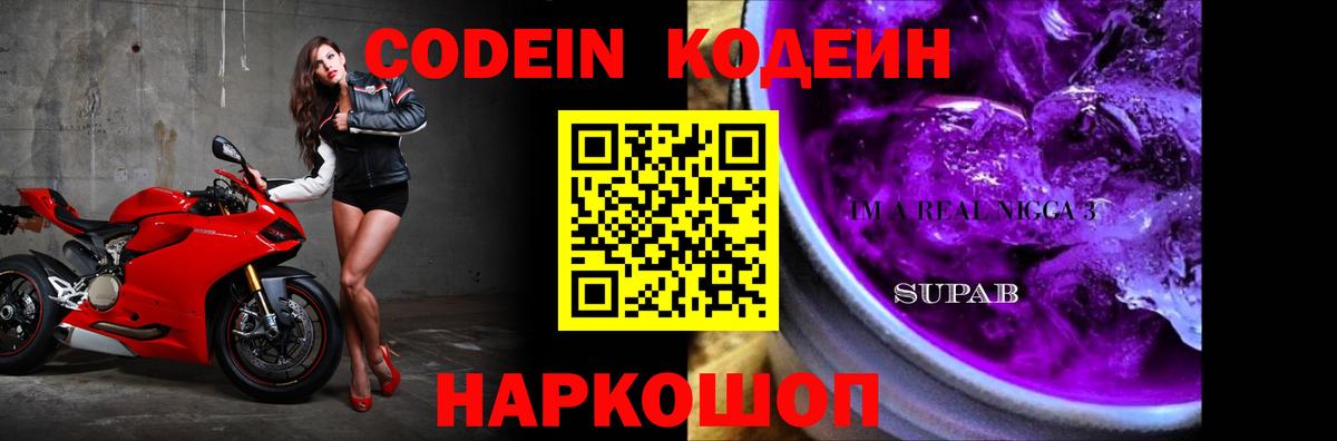 Родники  Кодеин Purple Drank  Кодеин напиток Lean (лин)  Вход с VPN 